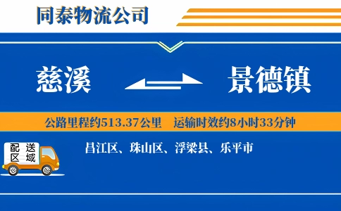 慈溪到景德镇物流公司