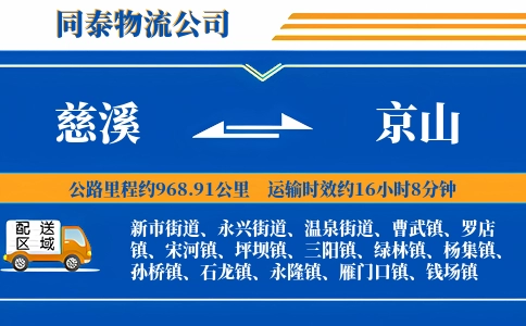 慈溪到京山物流公司