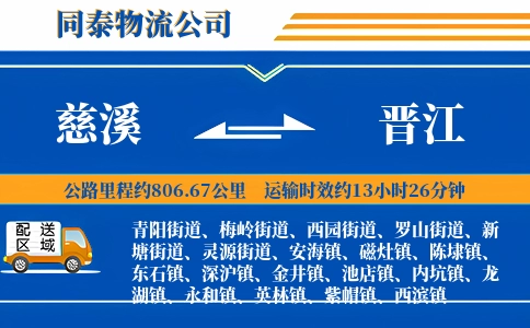 慈溪到晋江物流公司