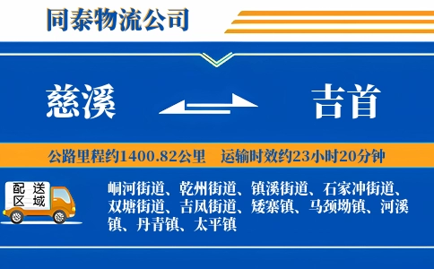慈溪到吉首物流公司