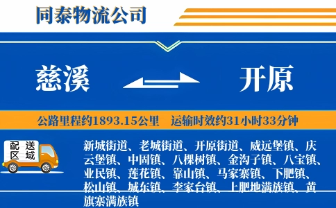 慈溪到开原物流公司