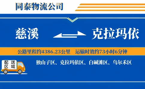 慈溪到克拉玛依物流公司