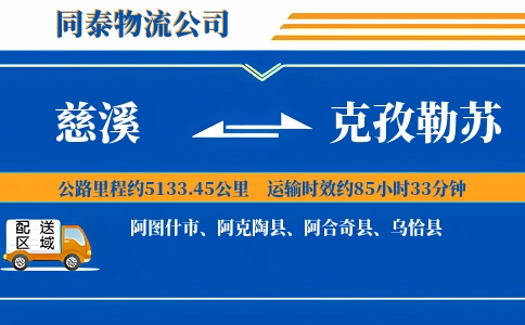 慈溪到克孜勒苏物流公司