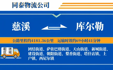慈溪到库尔勒物流公司