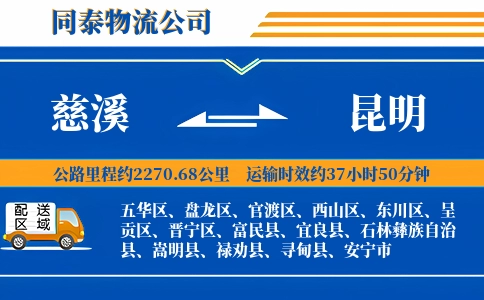慈溪到昆明物流公司