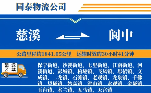 慈溪到阆中物流公司
