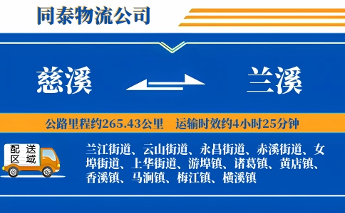 慈溪到兰溪物流公司
