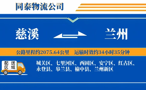 慈溪到兰州物流公司