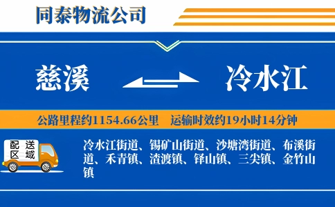慈溪到冷水江物流公司