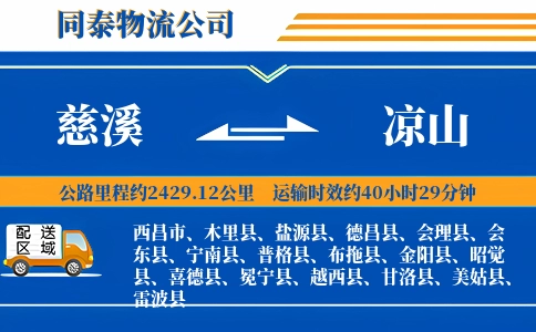 慈溪到凉山物流公司