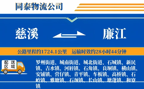 慈溪到廉江物流公司