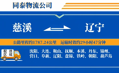 慈溪到辽宁物流公司