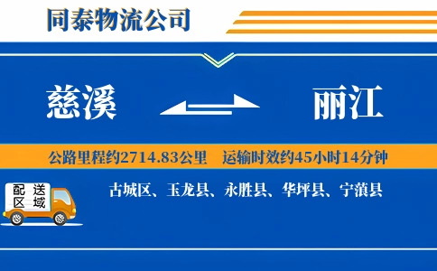 慈溪到丽江物流公司
