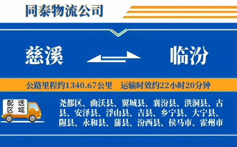 慈溪到临汾物流公司