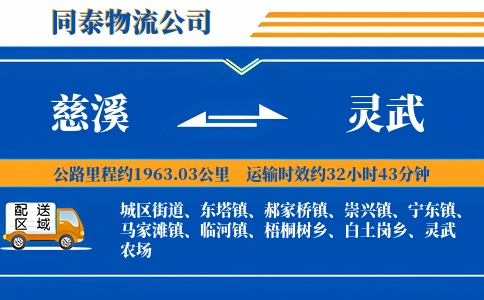 慈溪到灵武物流公司