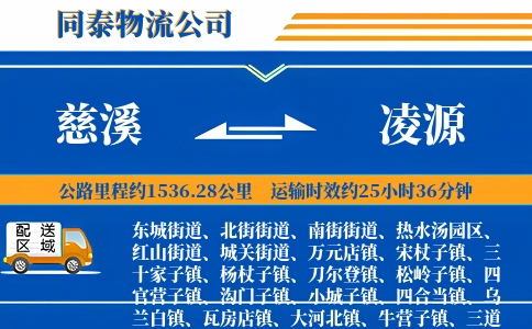 慈溪到凌源物流公司