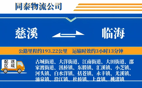 慈溪到临海物流公司