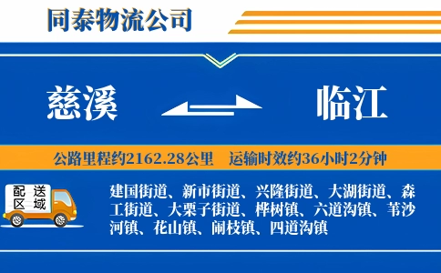 慈溪到临江物流公司