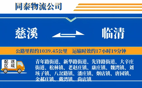 慈溪到临清物流公司
