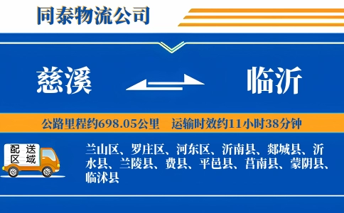慈溪到临沂物流公司