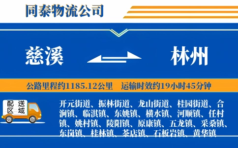 慈溪到林州物流公司