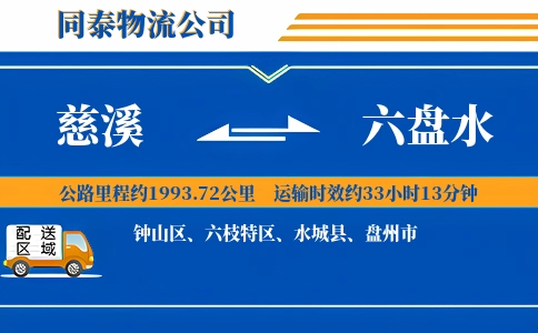 慈溪到六盘水物流公司