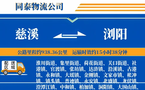 慈溪到浏阳物流公司