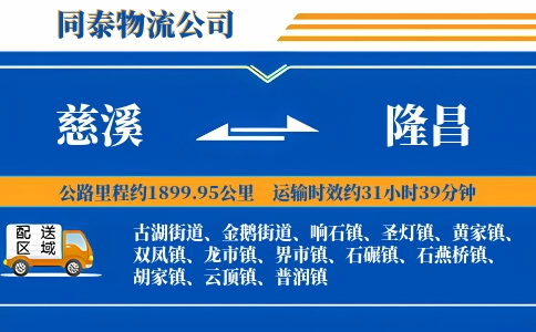 慈溪到隆昌物流公司