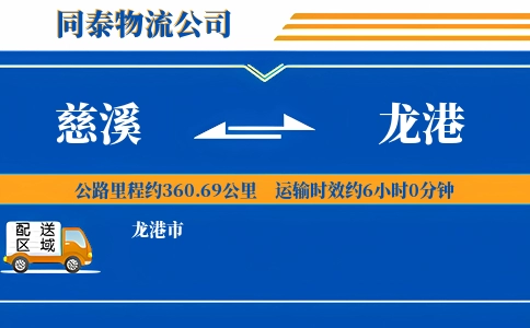 慈溪到龙港物流公司