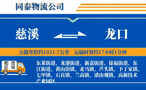 慈溪到龙口物流公司