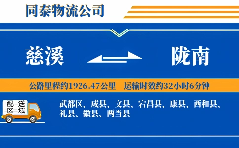 慈溪到陇南物流公司