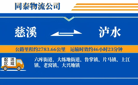 慈溪到泸水物流公司