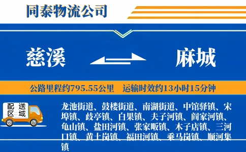 慈溪到麻城物流公司