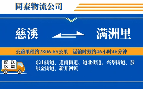 慈溪到满洲里物流公司