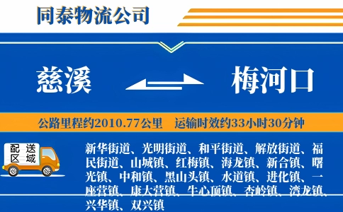 慈溪到梅河口物流公司