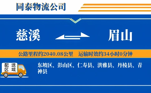 慈溪到眉山物流公司