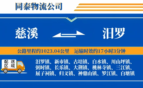 慈溪到汨罗物流公司