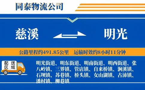 慈溪到明光物流公司