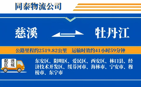 慈溪到牡丹江物流公司