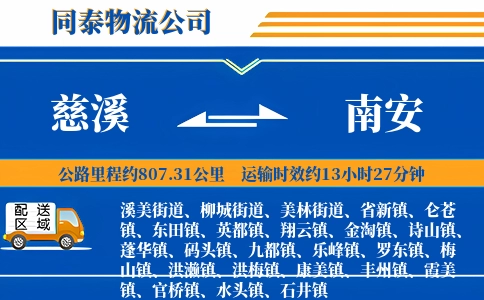 慈溪到南安物流公司