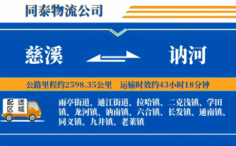慈溪到讷河物流公司