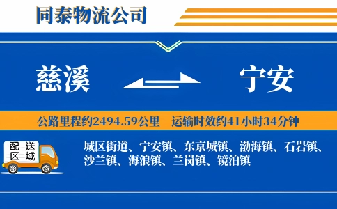 慈溪到宁安物流公司