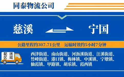 慈溪到宁国物流公司