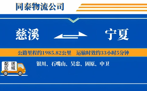 慈溪到宁夏物流公司