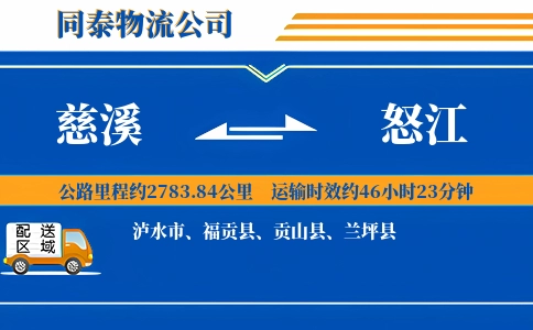 慈溪到怒江物流公司
