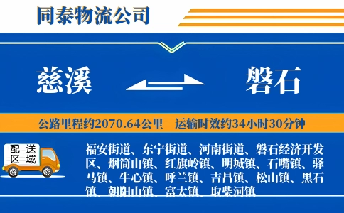 慈溪到磐石物流公司