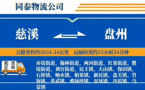 慈溪到盘州物流公司