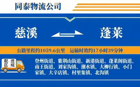 慈溪到蓬莱物流公司