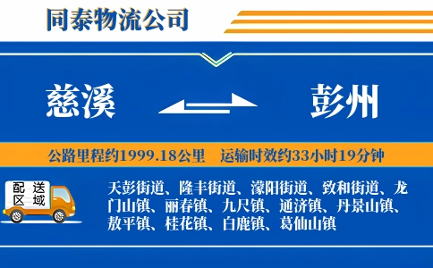 慈溪到彭州物流公司