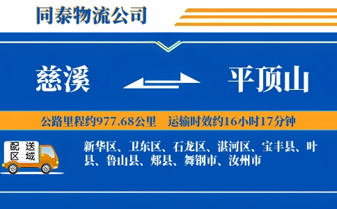慈溪到平顶山物流公司